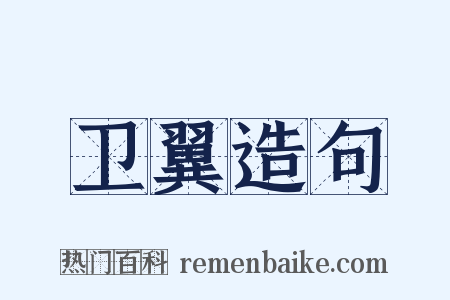卫翼造句是什么意思的图片